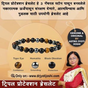 ट्रिपल प्रोटेक्शन ब्रेसलेट by Dr Jyoti joshi