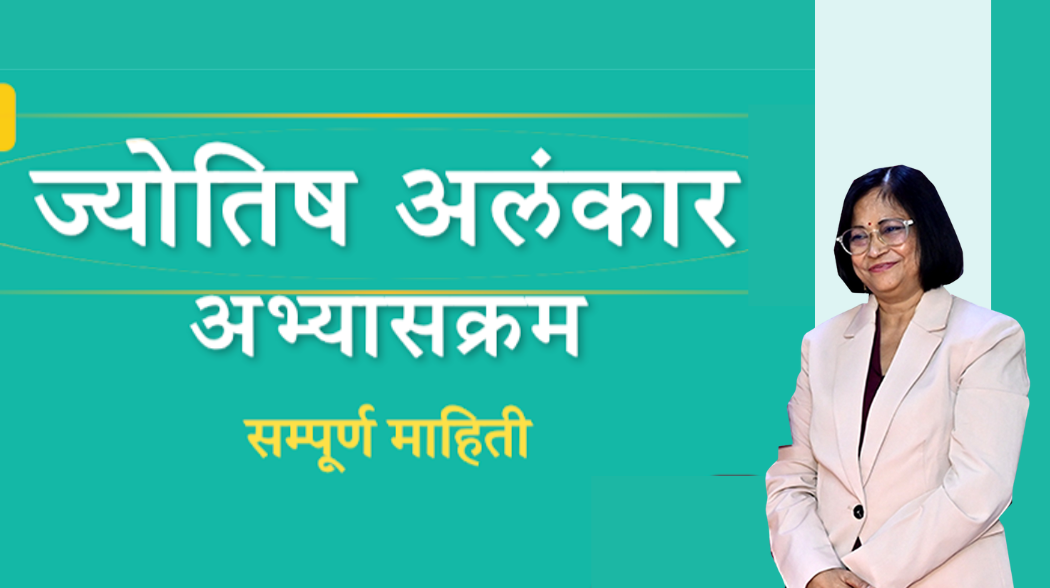ज्योतिष अलंकार अभ्यासक्रम सम्पूर्ण माहिती
