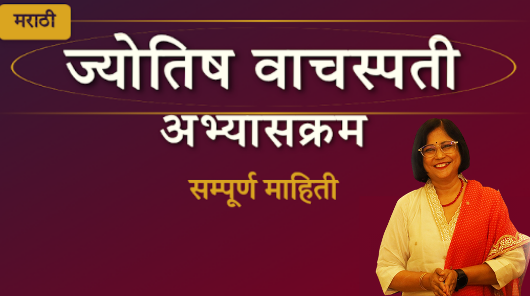 ज्योतिष्य वाचस्पती अभ्यासक्रम सम्पूर्ण माहिती
