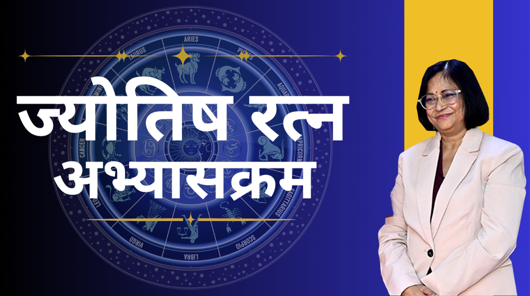 ज्योतिष रत्न अभ्यासक्रम सम्पूर्ण माहिती