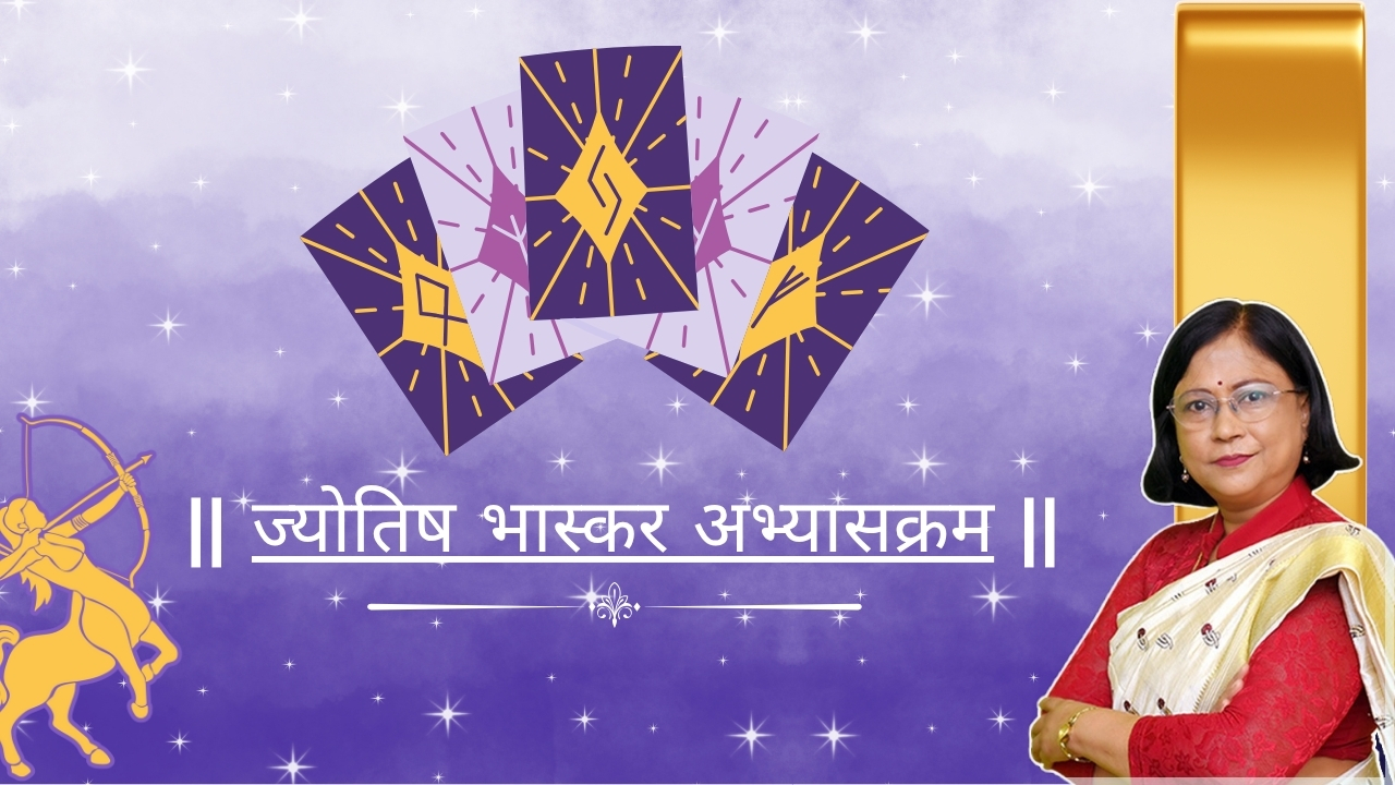 ज्योतिष भास्कर अभ्यासक्रम