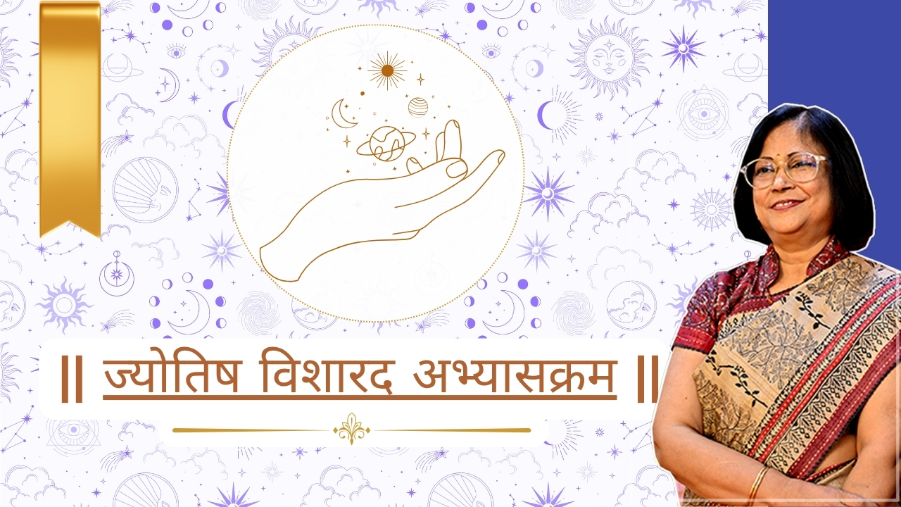 ज्योतिष विशारद अभ्यासक्रम