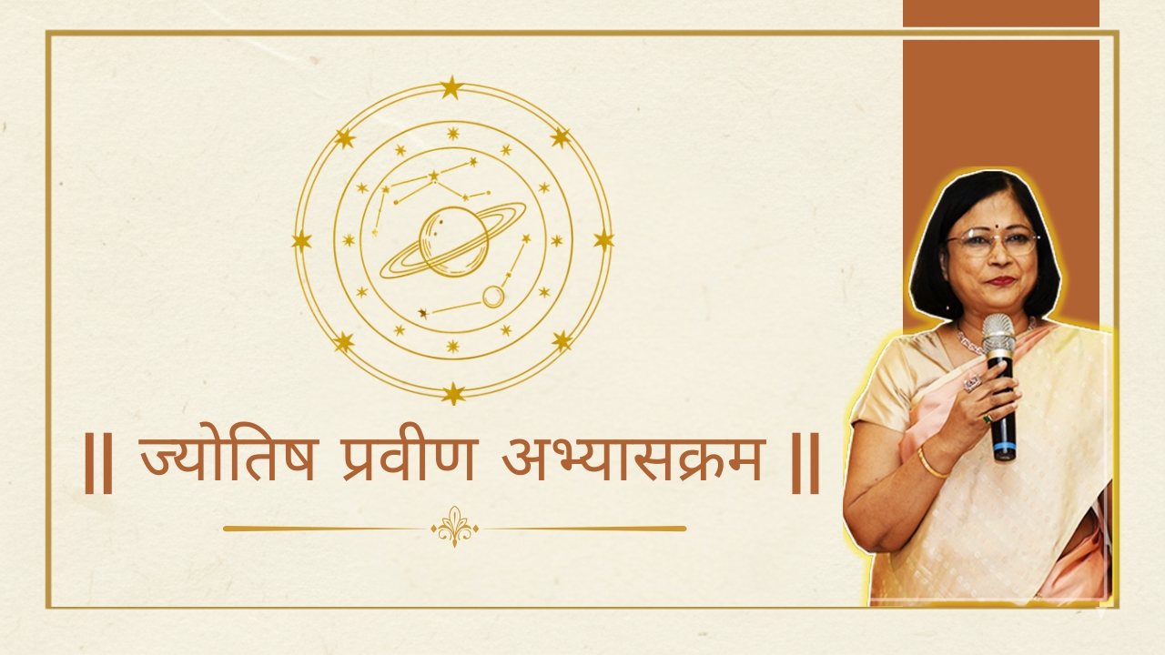 ज्योतिष प्रवीण अभ्यासक्रम