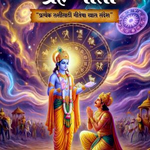 ग्रह गीता – प्रत्येक राशीसाठी गीतेचा खास संदेश