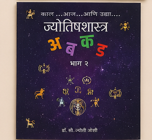 ज्योतिषशास्त्र A B C D Part 2