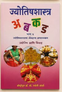 ज्योतिषशास्त्र A B C D Part 5