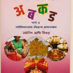 ज्योतिषशास्त्र A B C D Part 5