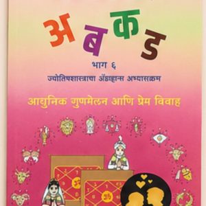 ज्योतिषशास्त्र A B C D Part 6