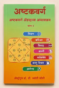 अष्टवर्ग part 2