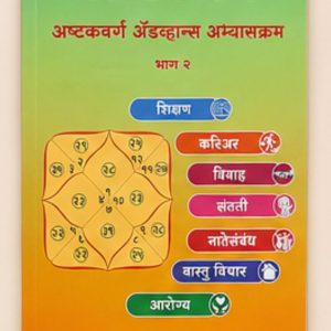 अष्टवर्ग part 2